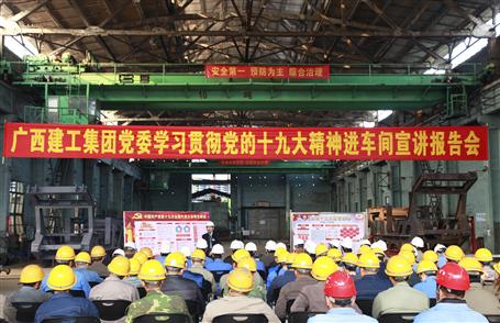 廣西建工集團(tuán)黨委委員、副總經(jīng)理侯立林到冶建公司宣講十九大精神