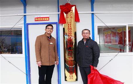 推動基層黨建工作，冶建首個項目部黨支部掛牌成立！