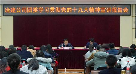 公司團(tuán)委開(kāi)展學(xué)習(xí)貫徹黨的十九大精神宣講報(bào)告會(huì)