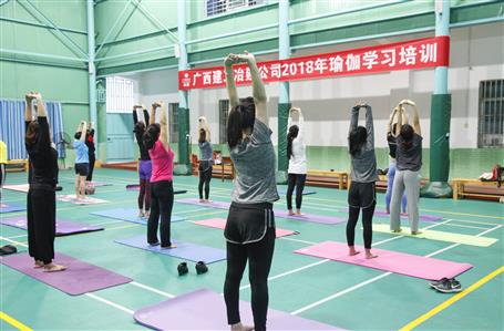 公司開展2018年瑜伽學(xué)習(xí)培訓(xùn)班