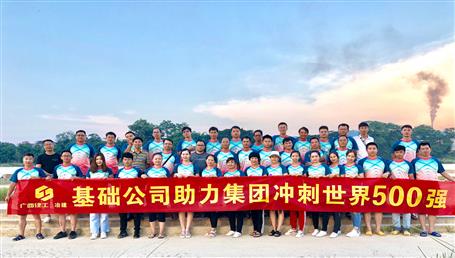 基礎(chǔ)公司開展“攜手并肩，勇敢前行”徒步活動(dòng)