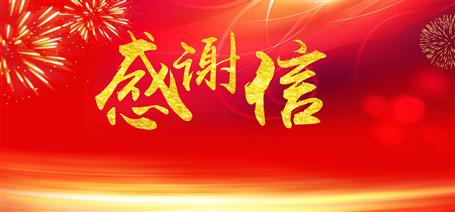 點贊！住建廳給公司寄來感謝信！