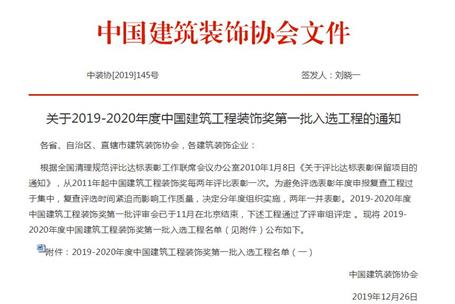 公司再獲中國(guó)建筑工程裝飾獎(jiǎng)！