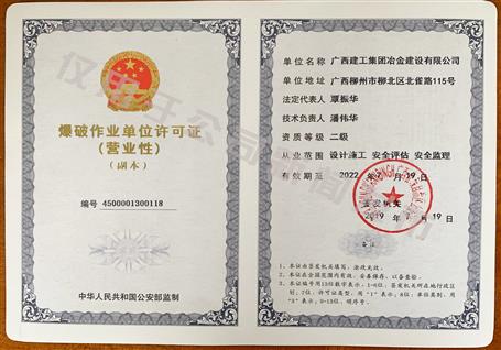 冶建公司獲得二級爆破資質！