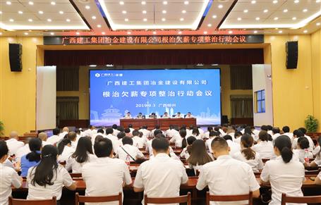 公司召開(kāi)根治欠薪專項(xiàng)整治行動(dòng)會(huì)議