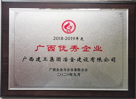 公司榮獲“2018—2019年度廣西優(yōu)秀企業(yè)”稱(chēng)號(hào)