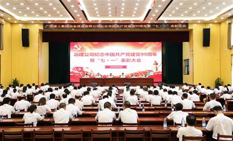 公司召開紀(jì)念中國(guó)共產(chǎn)黨建黨99周年暨“七·一”表彰大會(huì)