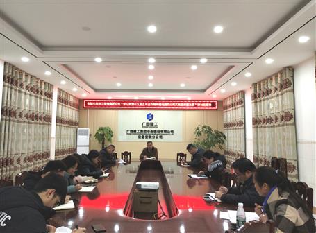 各分公司、項目部層層傳達落實集團公司“學習貫徹十九屆五中全會精神推動集團公司實現(xiàn)高質(zhì)量發(fā)展”研討班會議精神