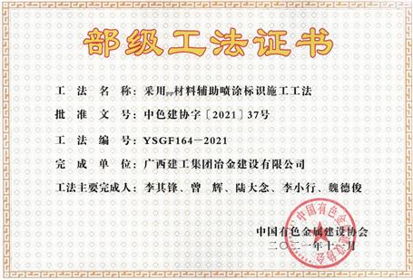 【喜訊】公司11項(xiàng)工法獲評(píng)部級(jí)工法！