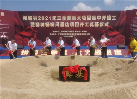 24億元！覃振華參加柳城縣重大項(xiàng)目集中開竣工儀式