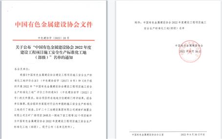 冶建公司6個(gè)項(xiàng)目獲評部級文明工地