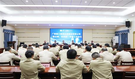 【奮戰(zhàn)四季度·決勝全年穩(wěn)】冶建公司召開“穩(wěn)業(yè)績、防風險”專題工作會議