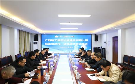 公司召開新承接學(xué)校、幼兒園項目動員會