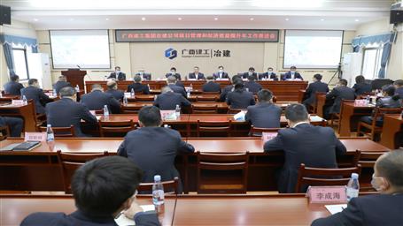 【“兩個年” 雙提升】冶建公司召開項目管理和經(jīng)濟效益提升年工作推進會
