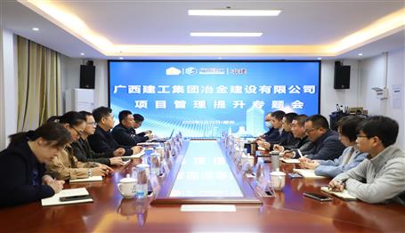 【“兩個(gè)年” 雙提升】冶建公司項(xiàng)目管理提升專(zhuān)題會(huì)召開(kāi)