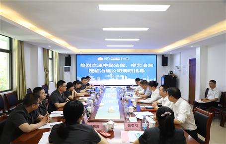 柳州市中級法院、柳北區(qū)法院到冶建公司開展專題調(diào)研