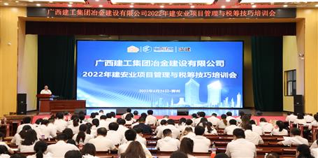 冶建公司召開2022年建安業(yè)項(xiàng)目管理與稅籌技巧培訓(xùn)會