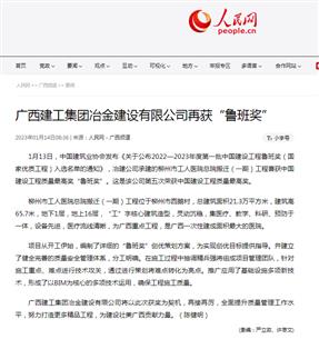 【媒體關(guān)注】人民網(wǎng)、柳州日報(bào)報(bào)道冶建公司再獲魯班獎