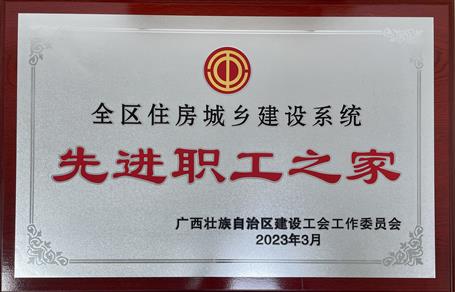 喜報(bào)！冶建公司工會(huì)獲評(píng)“2022年度全區(qū)住房城鄉(xiāng)建設(shè)系統(tǒng)先進(jìn)職工之家”榮譽(yù)稱號(hào)