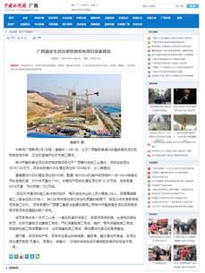 【媒體關(guān)注】中國(guó)新聞網(wǎng)、廣西日?qǐng)?bào)關(guān)注冶建公司這個(gè)項(xiàng)目