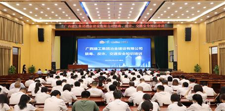 冶建公司開展禁毒、反詐、交通安全知識(shí)培訓(xùn)