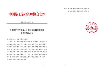 【喜訊】冶建公司黨建工作案例獲評為全國工程建設企業(yè)黨建優(yōu)秀案例！