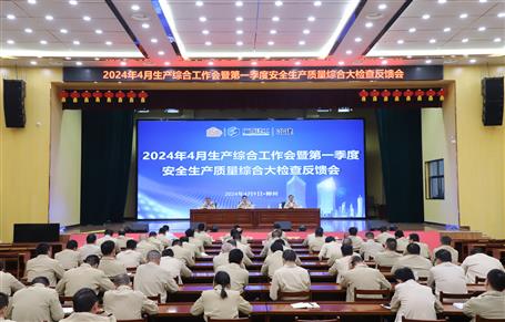 冶建公司4月生產(chǎn)綜合工作會暨一季度安全生產(chǎn)質(zhì)量綜合大檢查反饋會召開