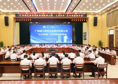 解疑惑、聚合力、攻難關(guān)丨冶建公司“三大攻堅(jiān)”工作推進(jìn)座談會(huì)召開(kāi)