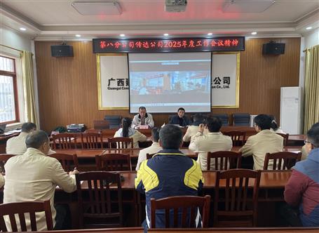 何勇參加第八分公司2025年度工作會(huì)議