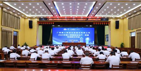 冶建公司召開(kāi)2025年第二季度安全生產(chǎn)、質(zhì)量和消防工作會(huì)議