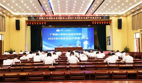 冶建公司6月安全生產(chǎn)質(zhì)量工作會(huì)議召開