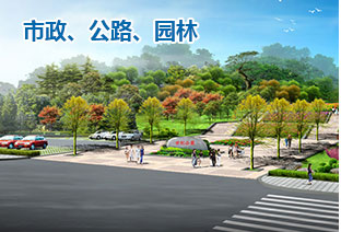 市政、公路、園林